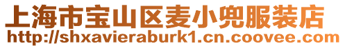 上海市寶山區(qū)麥小兜服裝店