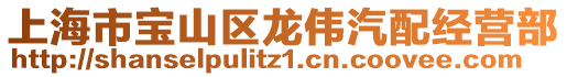 上海市寶山區龍偉汽配經營部