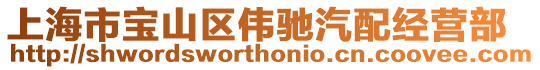 上海市寶山區(qū)偉馳汽配經(jīng)營(yíng)部