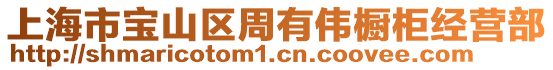 上海市寶山區周有偉櫥柜經營部
