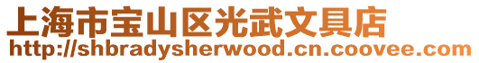 上海市寶山區光武文具店