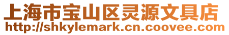 上海市寶山區(qū)靈源文具店