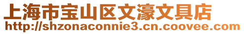 上海市寶山區文濠文具店