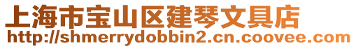 上海市寶山區建琴文具店