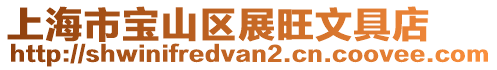 上海市寶山區展旺文具店
