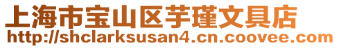 上海市寶山區(qū)芋瑾文具店