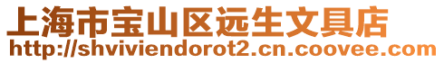上海市寶山區遠生文具店