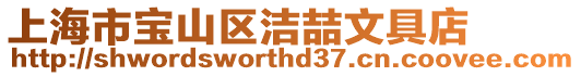 上海市寶山區(qū)潔喆文具店