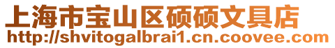上海市寶山區碩碩文具店