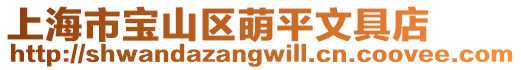 上海市寶山區萌平文具店