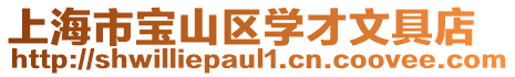 上海市寶山區(qū)學(xué)才文具店