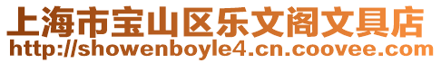 上海市寶山區樂文閣文具店