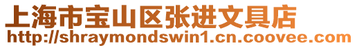 上海市寶山區(qū)張進(jìn)文具店