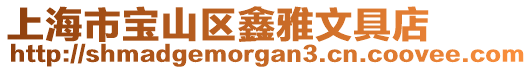 上海市寶山區(qū)鑫雅文具店