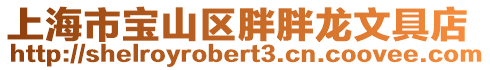 上海市寶山區(qū)胖胖龍文具店