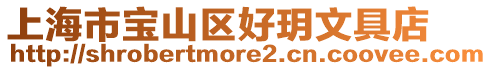 上海市寶山區好玥文具店