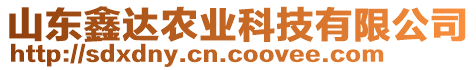 山東鑫達農業(yè)科技有限公司