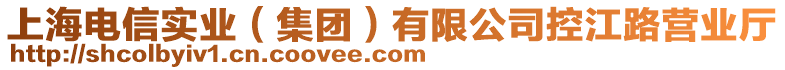 上海電信實業（集團）有限公司控江路營業廳