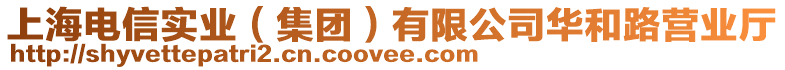 上海電信實業（集團）有限公司華和路營業廳
