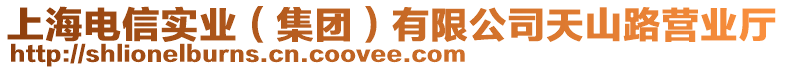 上海電信實業(集團)有限公司天山路營業廳