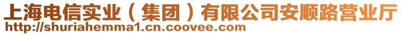 上海電信實(shí)業(yè)（集團(tuán)）有限公司安順路營業(yè)廳