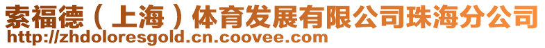 索福德(上海)體育發展有限公司珠海分公司