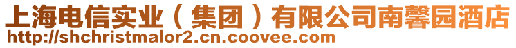 上海電信實業(yè)(集團)有限公司南馨園酒店