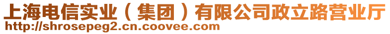 上海電信實業（集團）有限公司政立路營業廳