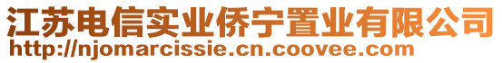 江蘇電信實業僑寧置業有限公司