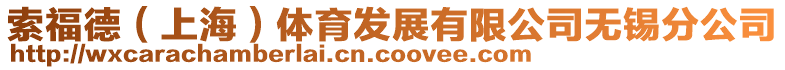 索福德(上海)體育發展有限公司無錫分公司