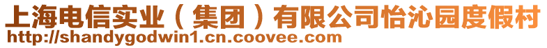 上海電信實(shí)業(yè)(集團(tuán))有限公司怡沁園度假村