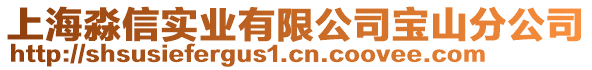 上海淼信實業有限公司寶山分公司