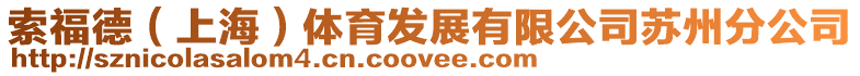 索福德(上海)體育發展有限公司蘇州分公司