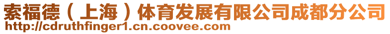 索福德(上海)體育發展有限公司成都分公司