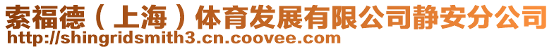 索福德(上海)體育發(fā)展有限公司靜安分公司
