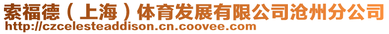 索福德(上海)體育發(fā)展有限公司滄州分公司