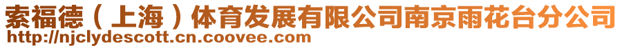 索福德(上海)體育發展有限公司南京雨花臺分公司