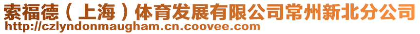 索福德(上海)體育發(fā)展有限公司常州新北分公司