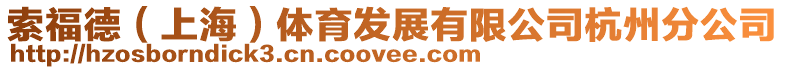 索福德(上海)體育發展有限公司杭州分公司