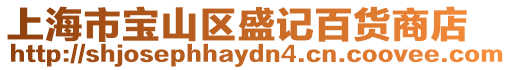 上海市寶山區盛記百貨商店
