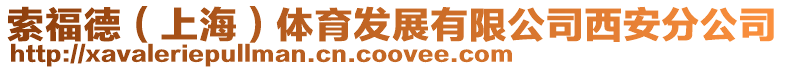 索福德(上海)體育發展有限公司西安分公司