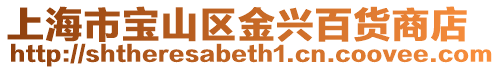 上海市寶山區金興百貨商店