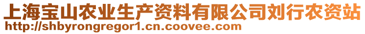 上海寶山農業生產資料有限公司劉行農資站