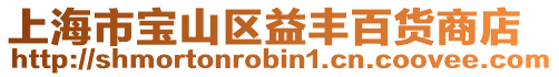 上海市寶山區益豐百貨商店