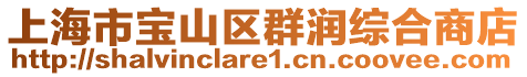 上海市寶山區(qū)群潤綜合商店