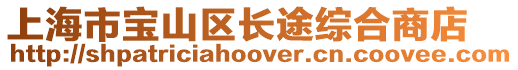 上海市寶山區長途綜合商店