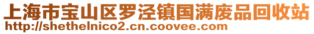 上海市寶山區羅涇鎮國滿廢品回收站