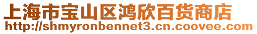 上海市寶山區鴻欣百貨商店