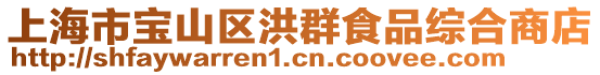 上海市寶山區洪群食品綜合商店