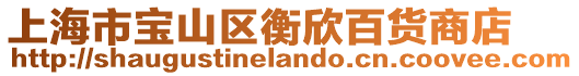 上海市寶山區衡欣百貨商店